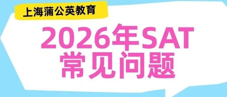 26Fall美本早申第*波数据已出：上海12枚offer领跑全国！附2026年SAT备考规划及常见问题回答！
