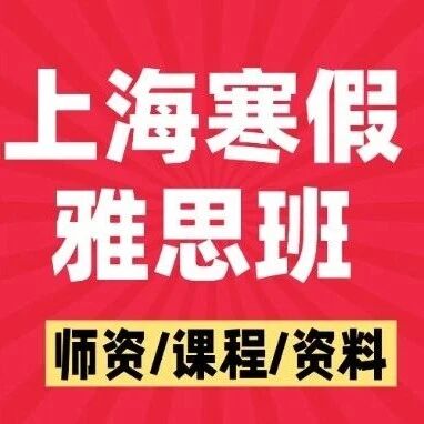 上海蒲公英国际教育&mdash;&mdash;雅思寒假课程培训，雅思精品班/基础班/提高班/强化班...