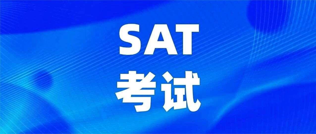 上海家长圈疯传！为什么您孩子刷了那么多SAT题，还没啥进步？26年SAT考情新风向!【SAT考试备考建议】