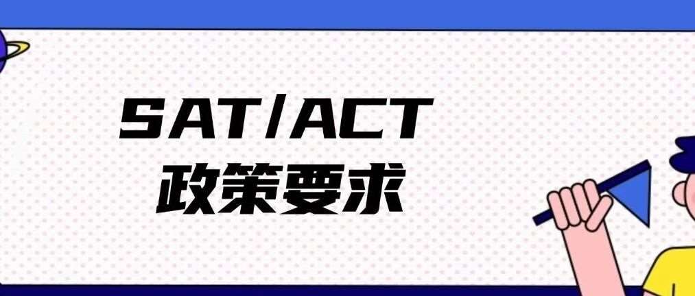 2025-2026年留学申请季：美国大学SAT/ACT政策要求汇总，美本申请标化时代强势回归！