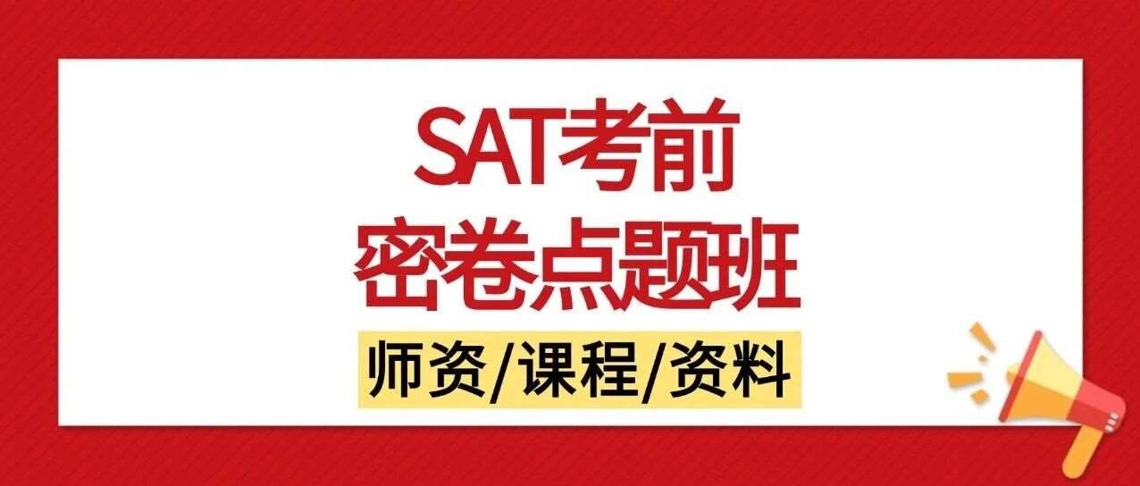 【口碑课程】11月SAT难哭考生，12月SAT想冲分？15年SAT培训师郭博士「SAT考前密卷点题班」救场！1550+高分定制！