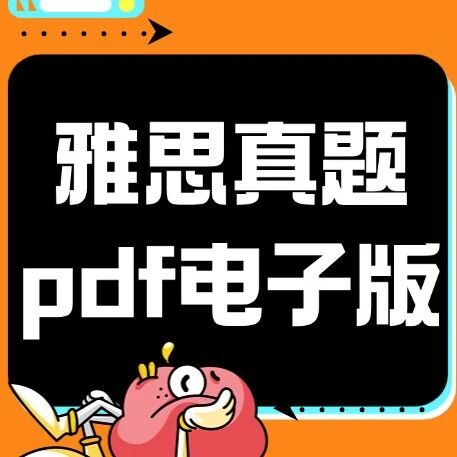 【雅思历年真题】雅思真题pdf电子版在哪里可以下载？剑雅4-20全册高清PDF可打印