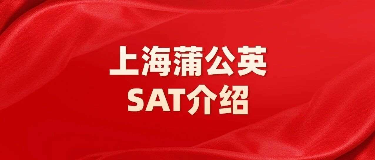 上海蒲公英国际教育&mdash;SAT寒假课程介绍