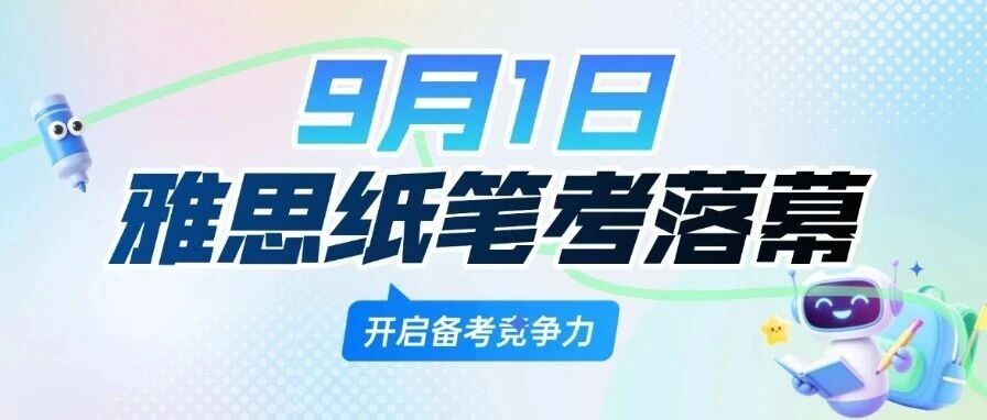 最后窗口期！9月1日雅思纸笔考落幕，暑假雅思备考冲刺攻略来了 ，附7-8月全国雅思纸笔考点剩余考期梳理