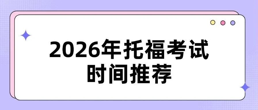 托福考期选择困难症？2026年托福考试时间推荐！托福报名关键节点，时间选对＝黄金出分！