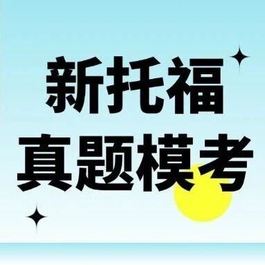 新托福必备神器&mdash;&mdash;新托福备考真题模考系统免费试用！