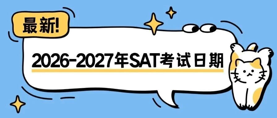 2026-2027年SAT考试日期已更新，速览！附蒲公英教育SAT波士顿感恩节课程！