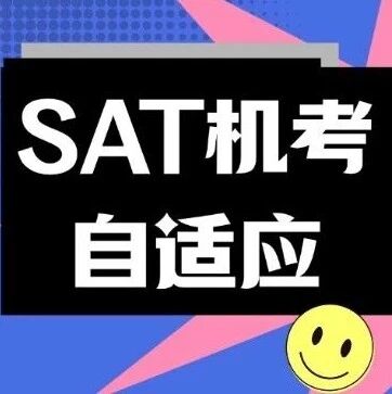 SAT机考自适应：进Hard才有望SAT1500？Module2进Hard的关键是......