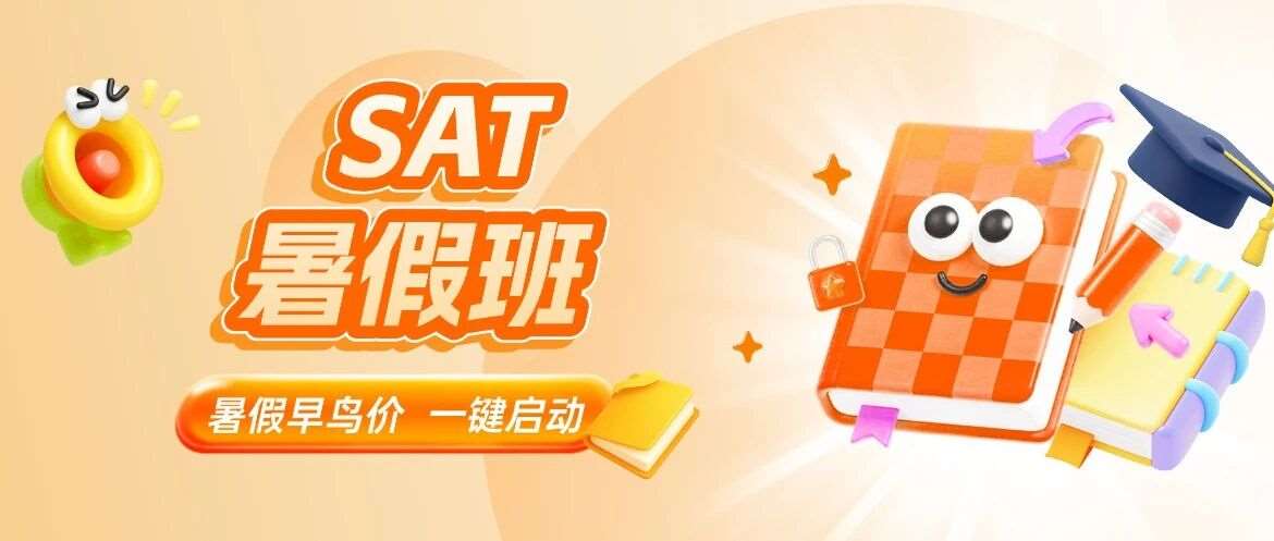 抓紧上车！上海暑假SAT培训班火热报名中！蒲公英留美郭博士带你冲SAT1550+！