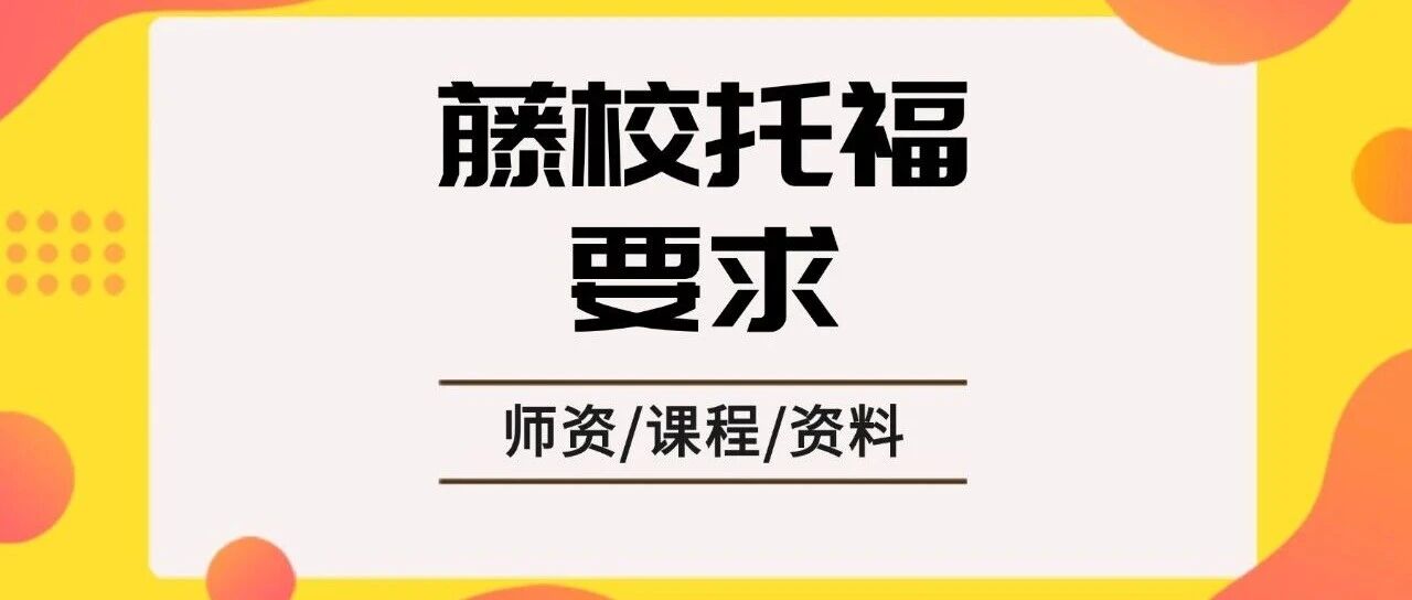 藤校录取暗线曝光！中国学生托福没到这个分，初审直接刷掉？！托福*多少分才算高分呢？附上海蒲公英国际教育托福寒假培训班招生