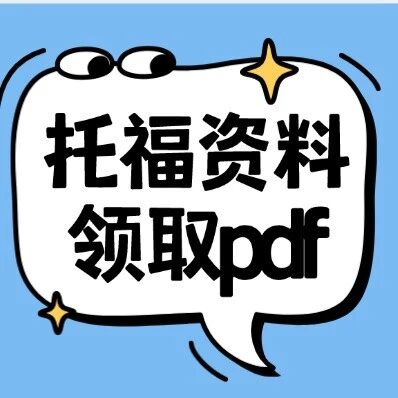 托福资料免费领取pdf | 7天搞定托福词汇！100个句子搞定7000个托福词汇~