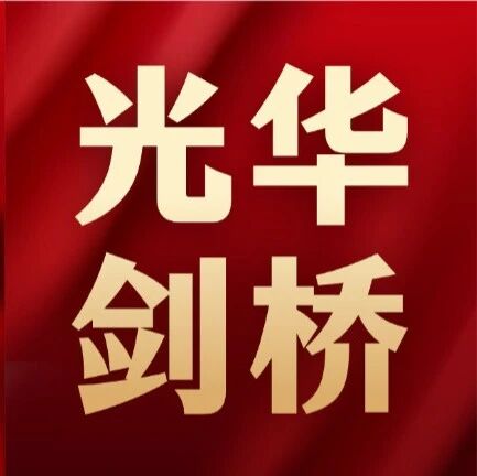 魔都国际择校必看！沪上A-Level标杆！上海光华学院剑桥国际中心（光华剑桥）
