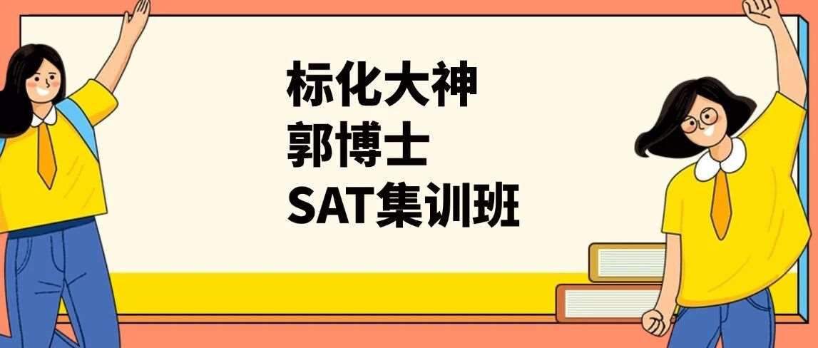 上海SAT短期出分！留美标化大神郭博士暑假SAT培训班课程，星河湾、包玉刚国际学校学霸都在上的精品小班课，稳冲1550分+！