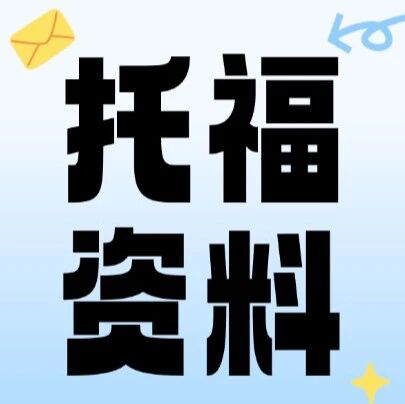 【资料汇总】新托福备考：入门到冲刺一站式搞定！(真题+口语+作文+词汇全套备考资料免费领）