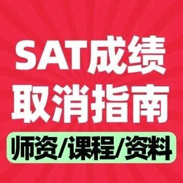 SAT考后必读：如何取消不理想的*？这份SAT*取消指南，收藏好！