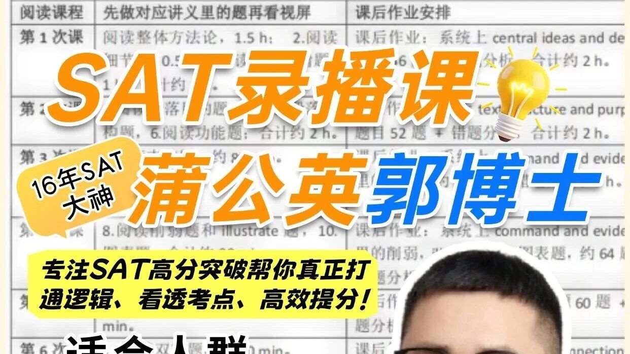 🔥上海蒲公英郭博士SAT录播课！