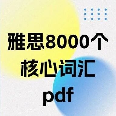 （25年最新版）雅思8000个核心词汇pdf【附高清PDF分享】