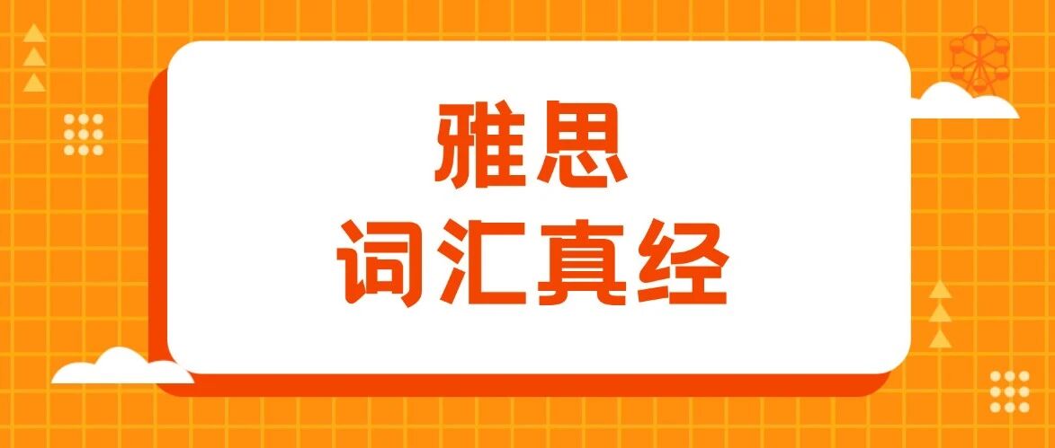 2026雅思资料免费分享！雅思词汇真经8000汇总【电子版PDF高清】