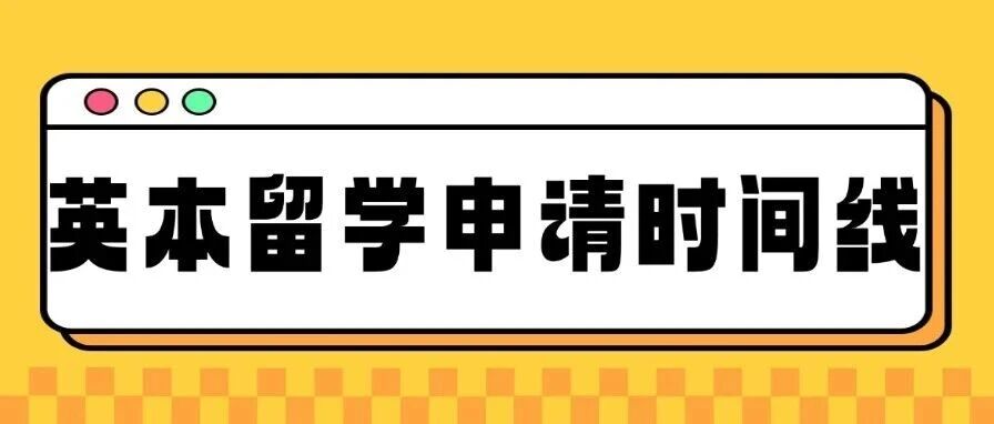 27fall英国留学申请指南：超详细申请时间线！手握稳稳拿offer