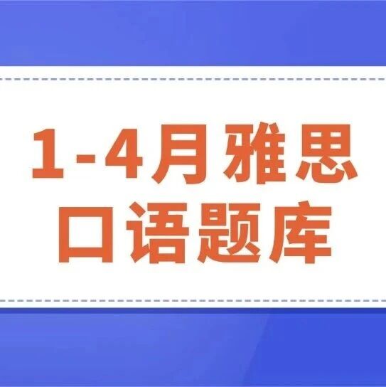 雅思党狂喜！2026年1-4月雅思口语题库完整电子版PDF（含答案 + 音频），免费领~
