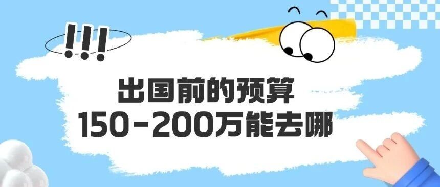 【留学费用篇】留学费用大公开！留学一年到底要花多少钱？出国前的预算：150-200万，能去哪？家长需提前做好规划！