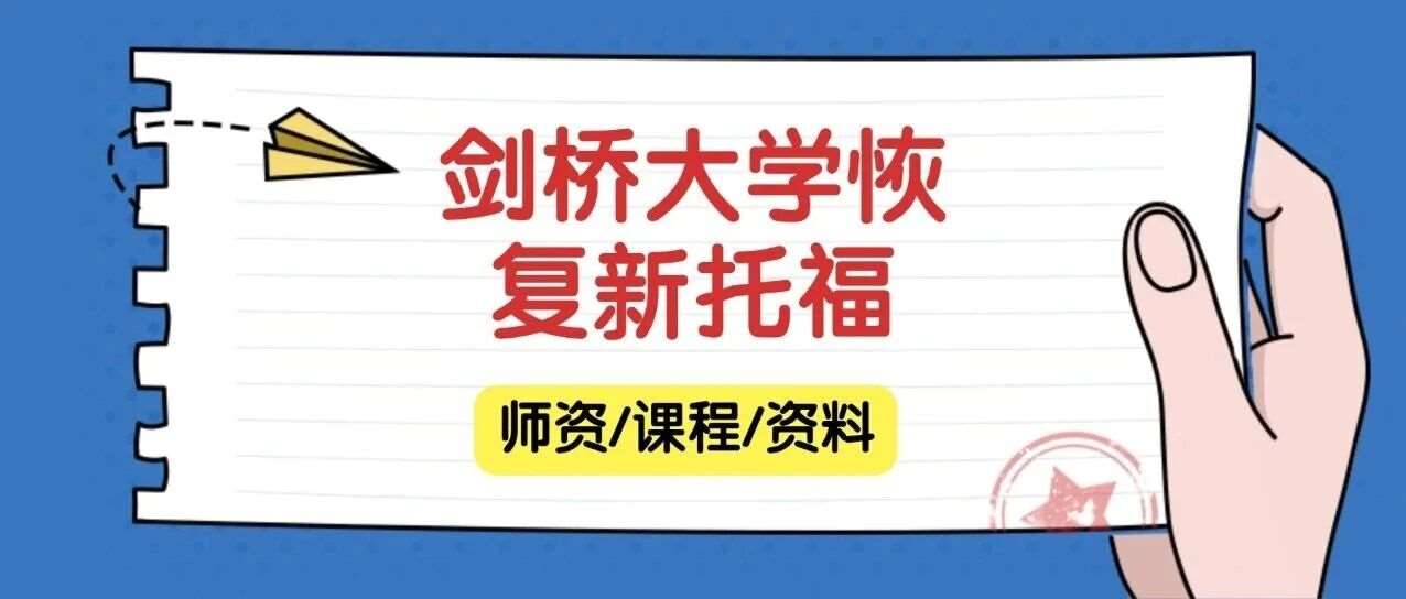 申请党狂喜！剑桥大学恢复新托福认可！到底藏着啥原因？附上海蒲公英国际教育托福寒假培训班招生