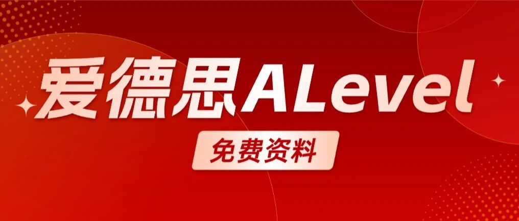 爱德思Alevel数学教材电子版合集下载！