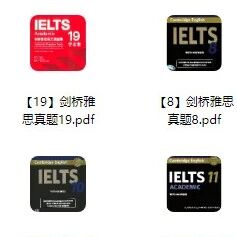 雅思备考别瞎刷！雅思历年真题《剑桥雅思真题4-20》全册，含答案解析+刷题方法新手老手都适用！（附高清PDF可打印）