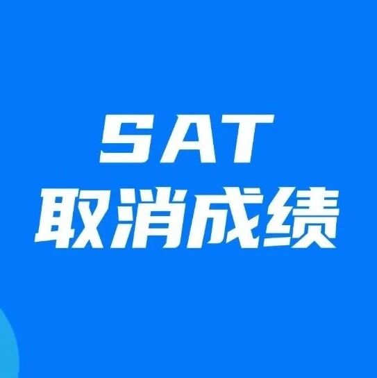 SAT考砸了能自己取消*吗？SAT对答案不好再取消！如何取消SAT*？附SAT考后多久出分？