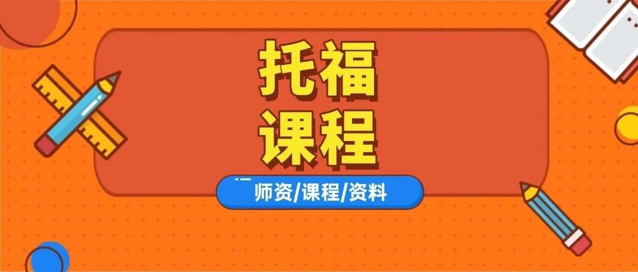 寒假这样学托福，大考100分更有戏！蒲公英2025上海托福线下培训寒假班课火热招生中！6-8人小班制，海归硕博老师互动教学