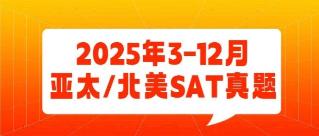 2026年SAT考试真题合集！2025年3-12月亚太/北美SAT真题答案pdf下载！电子版汇总（完整版高清）