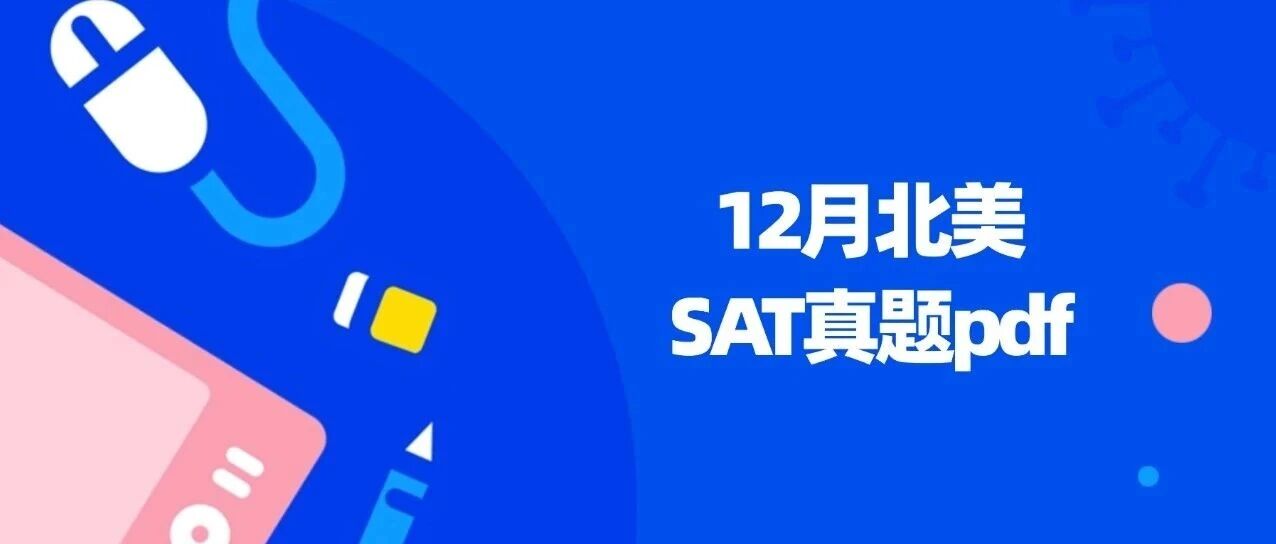 【重磅福利】2025年12月北美SAT真题答案pdf下载！电子版汇总（完整版高清）