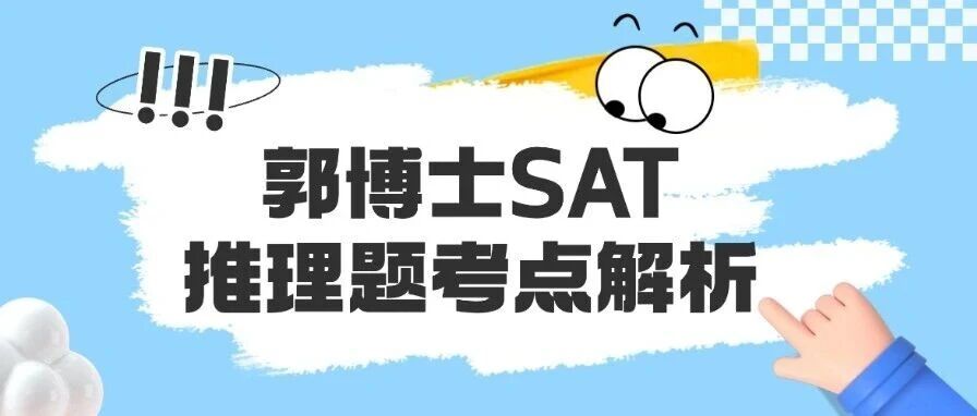 SAT小白必读！上海蒲公英教育郭博士SAT阅读语法考点解析！15年标化大神带你快拿下这些SAT推理题，为你冲刺1500+分！