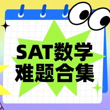 【最新】2026年SAT利器：SAT数学高频真题难题合集汇总，冲刺SAT！！