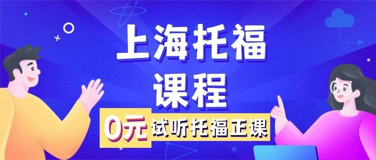 上海托福线下培训班 | 一期课程托福提升10-15分！上海寒假魔鬼托福集训营欢迎你的加入！第一期差2人组班发车！