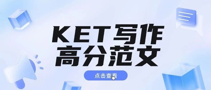 2026KET考试写作上分密码！吃透高分范文，高效