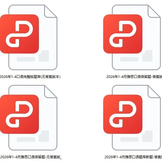 2026年1-4月雅思口语题库（最终完整版）附高分参考答案