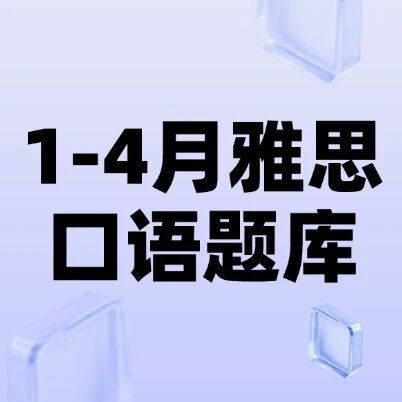 【吐血整理】2026年1-4月雅思口语题库（新题）附高分答案PDF可打印~