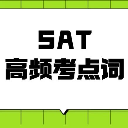 SAT考前急救！高频核心词汇515个，7天搞定词汇难题