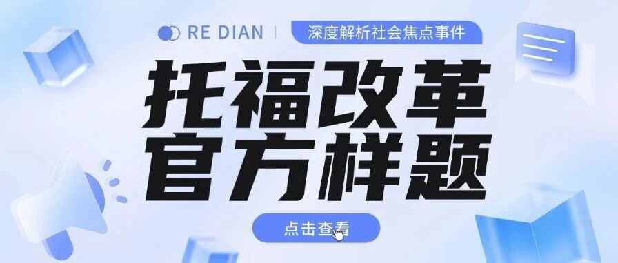 2026新托福阅读变简单了？拆解样题后发现真相不简单！附2026年托福备考资料必备官方样题及答案解析！