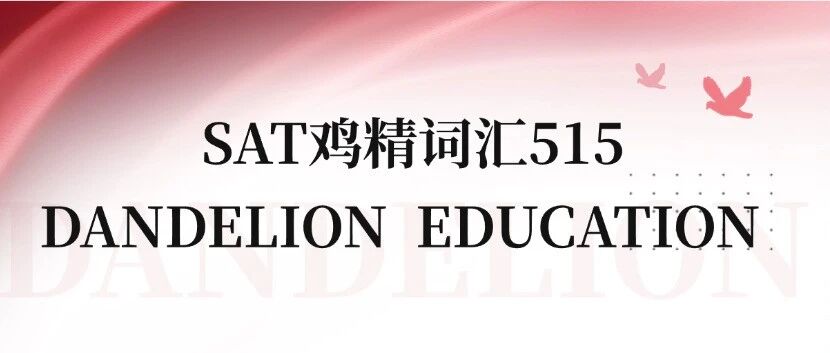 2026SAT考试真题词汇资料高清PDF！考前必背的515个词：随领随背！