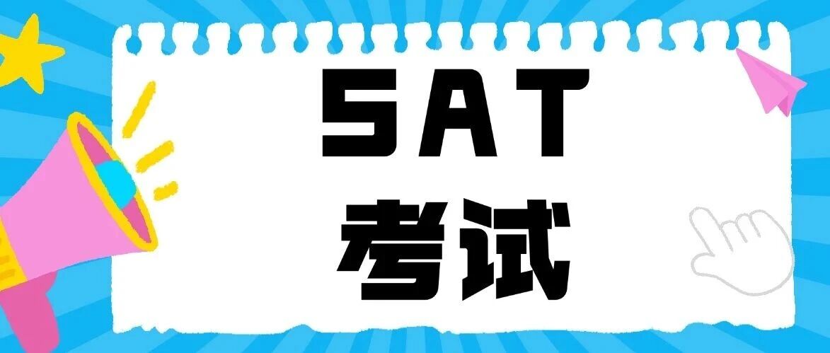 能力类考试的准备策略：SAT考试！附SAT考试多少分算高分？藤校SAT*要求