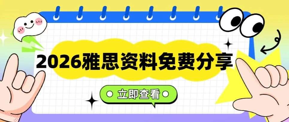 2026雅思资料免费分享！雅思考试资料全套分享&mdash;&mdash;听力、阅读、写作、口语！