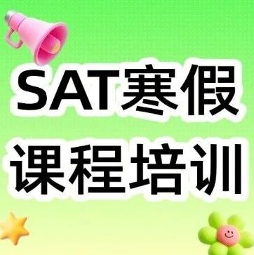 一年104位考SAT1500+，才敢说这个课真的太太太了！蒲公英SAT寒假课程培训班（小班/一对一/线上/线下）来啦！