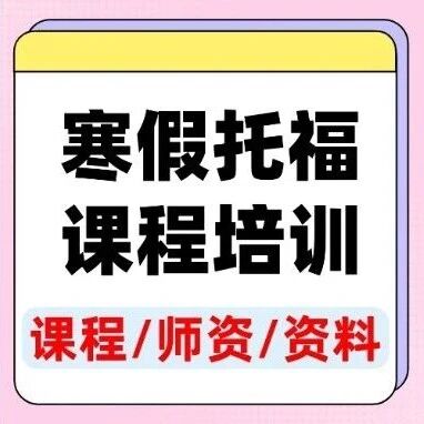 托福卡分哭晕？瓶颈期卡死不动？寒假早规划=分数狂涨！上海光华剑桥家长圈疯传的寒假托福课程培训，小班盯学，出分快到离谱！