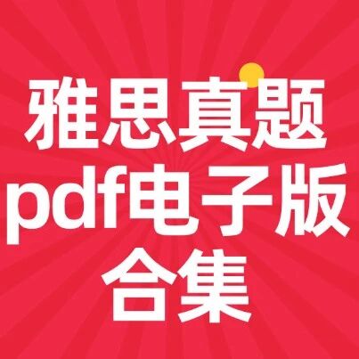雅思真题pdf电子版合集 | 剑雅1-20全套真题答案+解析（附高清PDF）2026雅思资料免费分享！