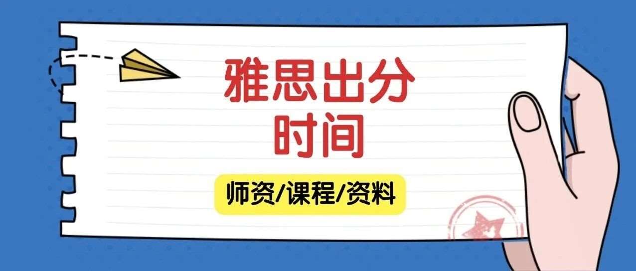 告别考后焦虑！雅思出分时间一般需要多久？出分时间/查分方法/*单领取，超全攻略速码！附上海蒲公英机构雅思寒假培训班招生