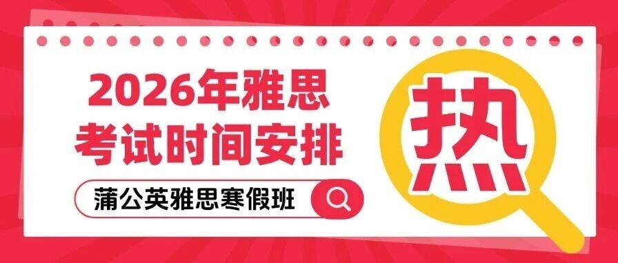 2026年雅思考试时间安排！2026年英国留学雅思最新政策！上海蒲公英国际教育雅思寒假课程，火爆招生中！