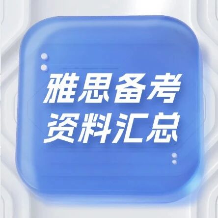 【超全整理】雅思全科备考资料合集：资料+使用指南一次性带走!（高清PDF免费领）