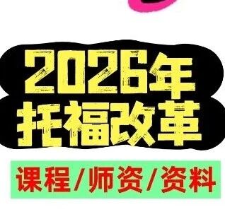 【托福考试改革变化】2026年托福考试大改！终于不用苦等了，72小时出分！托福寒假课程匹配新托福~